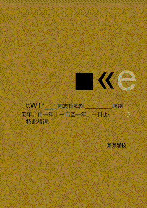 竖版金色边框学校聘任五年聘书单页word模板.docx