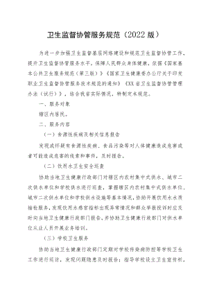 卫生监督协管服务规范（2022版）.docx