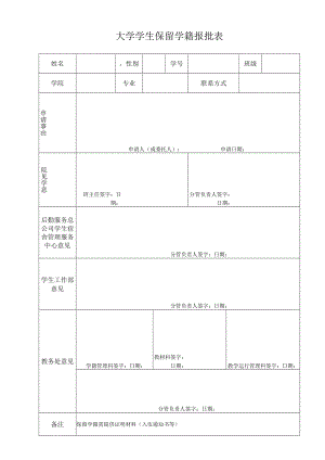 大学学生保留学籍报批表.docx