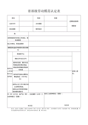 省部级劳动模范认定表.docx