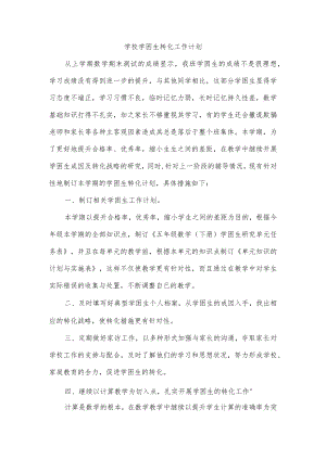学校学困生转化工作计划.docx