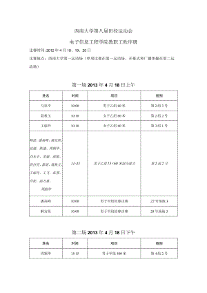 西南大学第八届田径运动会电子信息工程学院教职工秩序册.docx