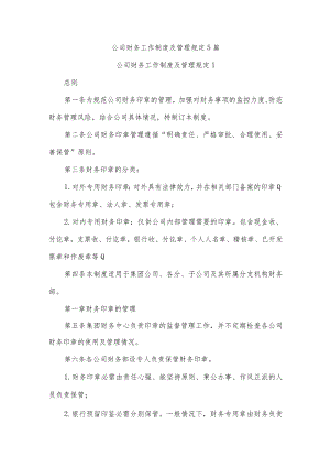 公司财务工作制度及管理规定5篇.docx