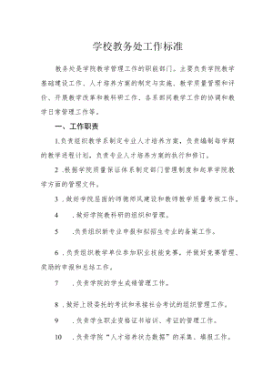 学校教务处工作标准.docx