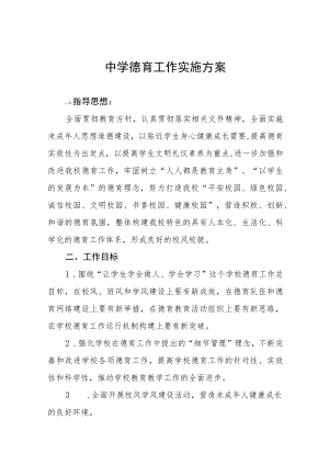 中学德育工作实施方案汇编.docx
