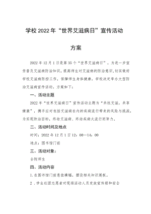 大学2022年开展“世界艾滋病日”宣传教育活动方案最新范文汇总.docx