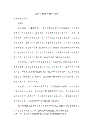 大学生贫困补助申请书.docx