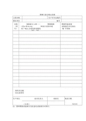 塑钢门窗合格证表格.docx