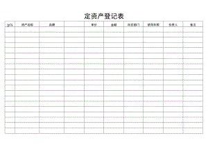 固定资产登记表.docx