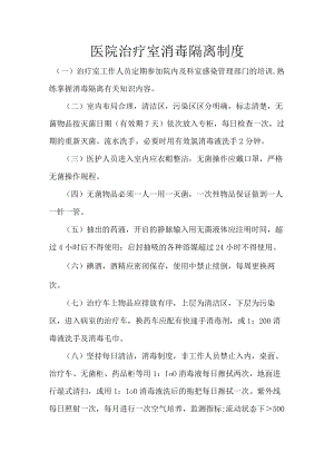 医院治疗室消毒隔离制度.docx