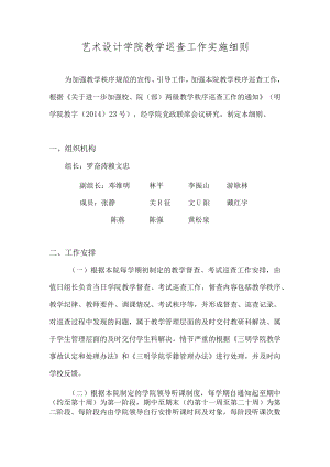 艺术设计学院教学巡查工作实施细则.docx