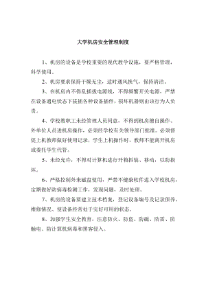 大学机房安全管理制度.docx