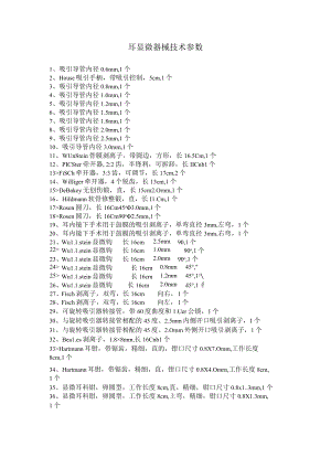 耳显微器械技术参数.docx