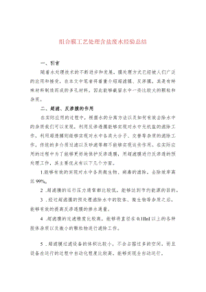 组合膜工艺处理含盐废水经验总结.docx