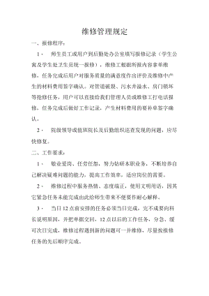 维修管理规定.docx