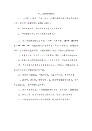 职工食堂管理制度.docx