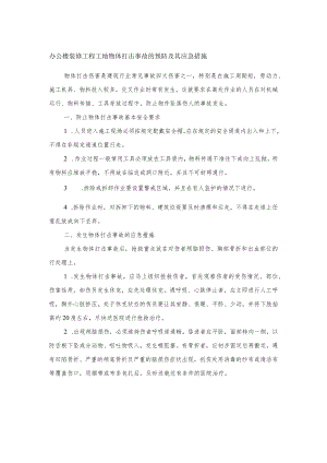办公楼装修工程工地物体打击事故的预防及其应急措施.docx