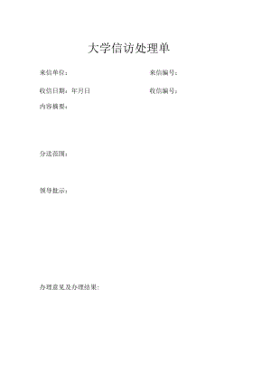 大学信访处理单.docx