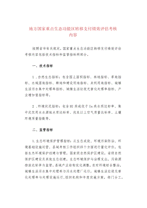 地方国家重点生态功能区转移支付绩效评估考核内容.docx