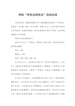 学校学宪法讲宪法活动总结样本.docx