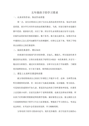 五年级孩子的学习要求.docx