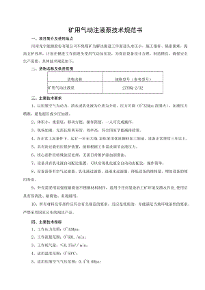矿用气动注液泵技术规范书.docx