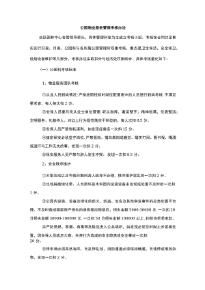 公园物业服务管理考核办法.docx