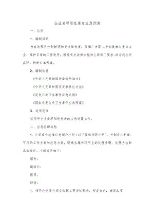 企业发现阳性患者应急预案.docx