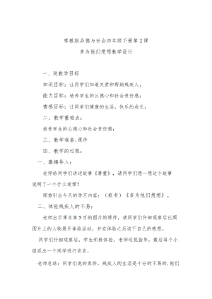 粤教版粤教版品德与社会四年级下册第2课多为他们想想教学设计.docx