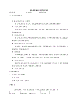 能动学院复试科目考试大纲.docx
