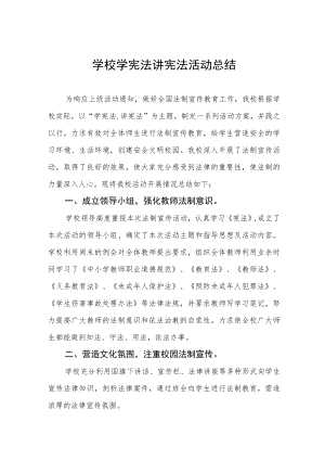 学校“学宪法讲宪法”活动总结范本集锦.docx