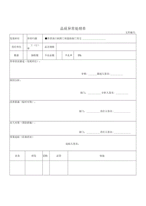 品质异常处理单.docx