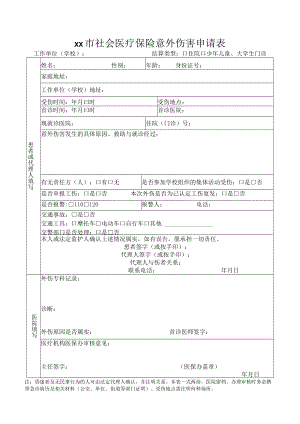 社会医疗保险意外伤害申请表+承诺书.docx