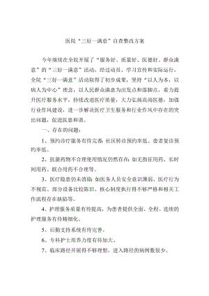 医院“三好一满意”自查整改方案.docx