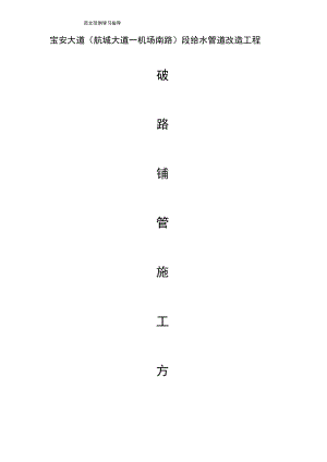 给水管道改造工程破路工程施工方案.docx