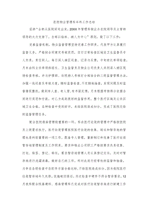 医院物业管理科年终工作总结.docx
