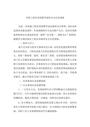 学校工程实训部教学场所安全应急预案.docx