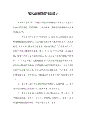 笔试疫情防控特别提示.docx