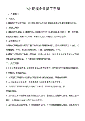 公司通用员工手册参考范文.docx