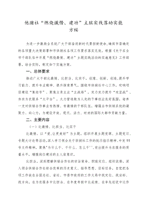 供销社“燃烧激情、建功”主题实践活动实施方案2-5-16.docx