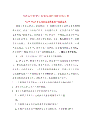 以消防控制中心为指挥部的消防演练方案.docx