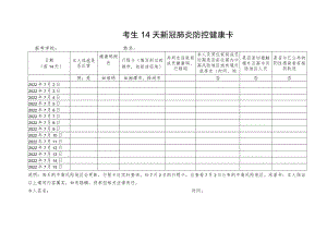考生14天新冠肺炎防控健康卡.docx