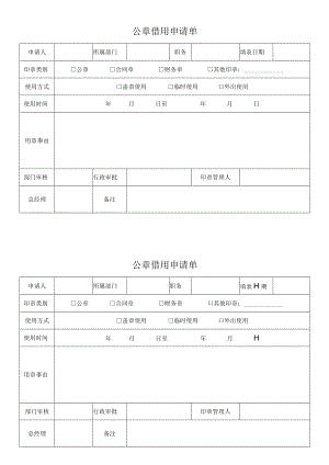 公章借用申请单.docx