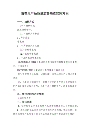 蓄电池产品质量监督抽查实施方案.docx