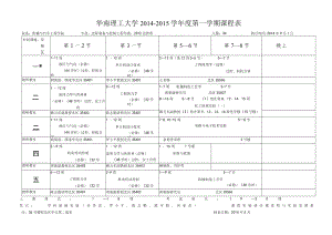 华南理工大学2014--2015学年度第一学期课程表.docx