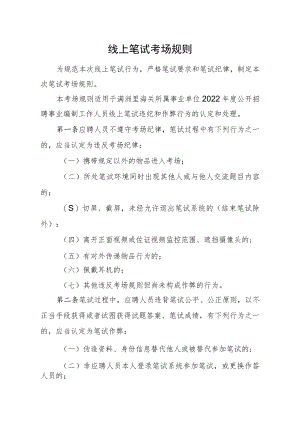 线上笔试考场规则.docx