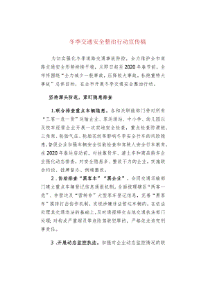 冬季交通安全整治行动宣传稿.docx