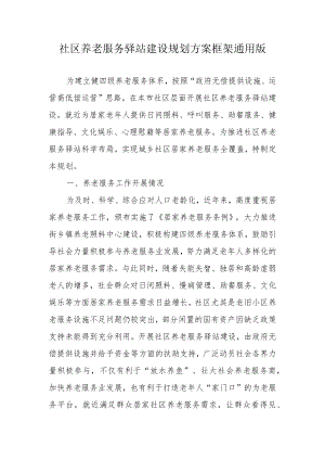社区养老服务驿站建设规划方案框架通用版2-5-30.docx