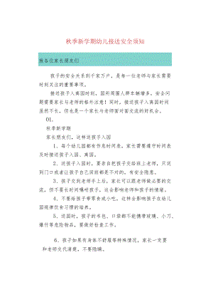 秋季新学期幼儿接送安全须知.docx