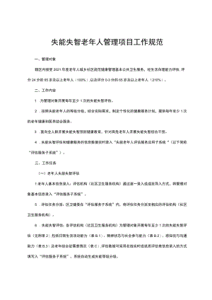 失能失智老年人管理项目工作规范（全套资料）.docx